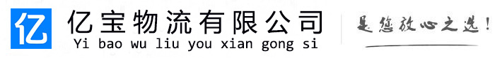 伍家岗亿宝物流运输公司